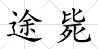 途斃