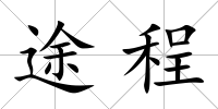 途程