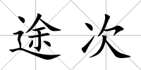 途次