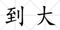 到大