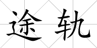 途軌