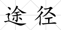途徑