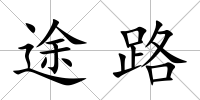 途路