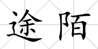 途陌