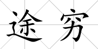 途窮