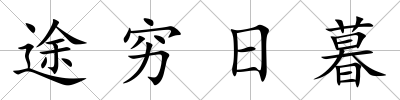 途窮日暮