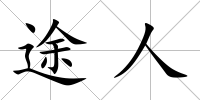 途人