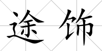 途飾