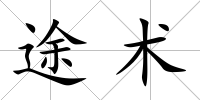 途術