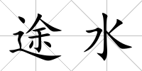 途水