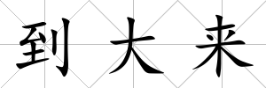 到大來