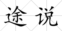 途說