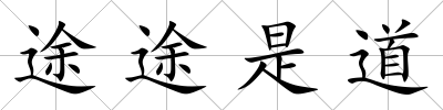 途途是道