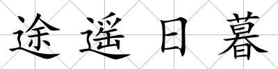 途遙日暮