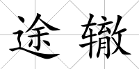 途轍
