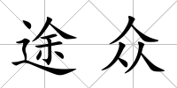 途眾