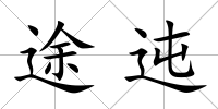 途迍