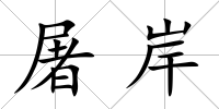 屠岸
