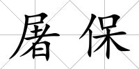 屠保