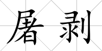 屠剝