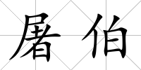 屠伯