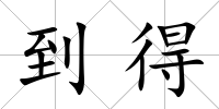 到得