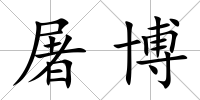 屠博