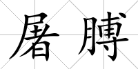 屠膊