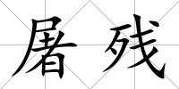屠殘