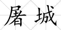 屠城