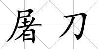 屠刀