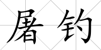 屠釣