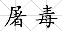 屠毒