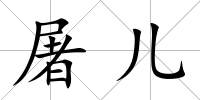 屠兒