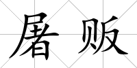 屠販
