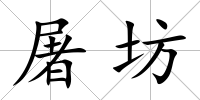 屠坊