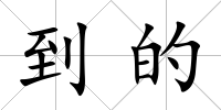 到的