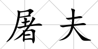 屠夫