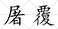 屠覆