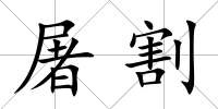 屠割