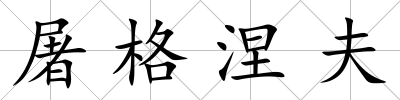 屠格涅夫