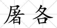 屠各
