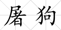 屠狗