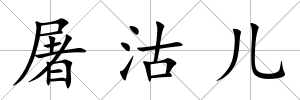 屠沽兒