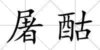 屠酤