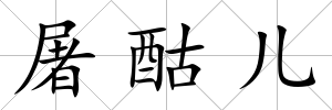 屠酤兒