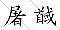 屠馘