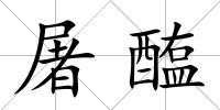 屠醢