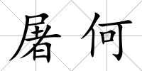 屠何