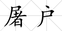 屠戶